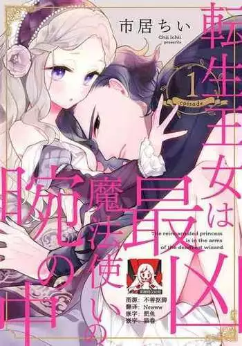 [Chii Ichii] The reincarnated princess is in the arms of the deadliest wizard | 与凶恶魔法师拥抱的重生王女 1 [Chinese] [莉赛特汉化组]