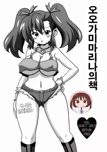 Ogami Marina no Hon