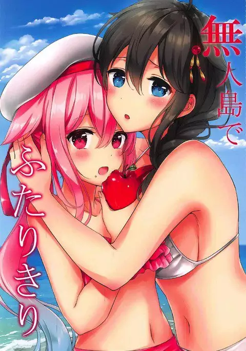 無人島でふたりきり