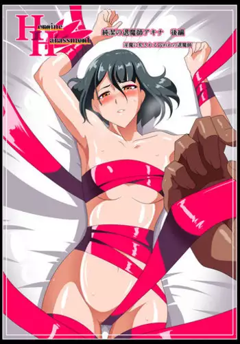 [Warabimochi] Heroine harassment Junketsu no Taimashi Akina Kouhen Inma ni Okasareru Toraware no Taimashi [Chinese] [lolipoi+这很恶堕+不咕鸟汉化组]