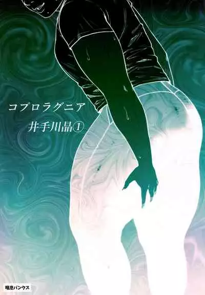 [Zensoku Punks] Coprolagnia Idegawa Akira (1)