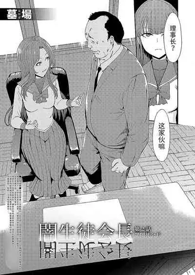 [Hakaba] Yami Seitokaichou [Chinese] [BLUE氪个人翻译] [Digital]