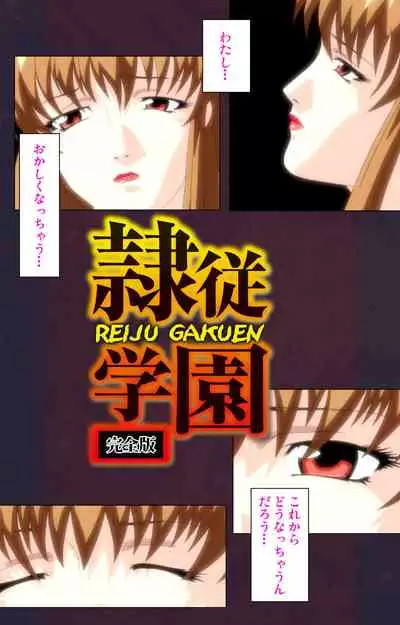 Reijū gakuen kanzenhan
