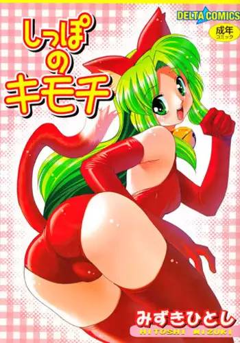 [Mizuki Hitoshi] Shippo no Kimochi