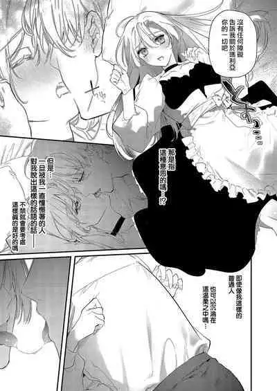 Melt me with your love,Maria. | 以愛將我融化~即日求婚！？但是能一直都溺愛我嗎？皇子殿下 1-3