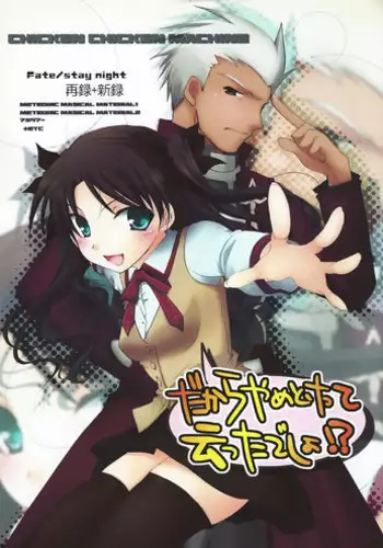 (C71) [Chicken Chicken Machine (Tanabe Satoru, Inoue Midori)] Dakara Yametoke tte Itta desho!? (Fate/stay night)