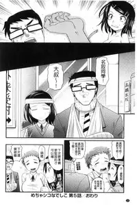 [Takaoka Motofumi] Mechashiko Nadeshiko | 不斷地戳插 淫猥撫子 [Chinese]