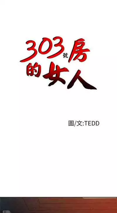 303號房的女人 1-32
