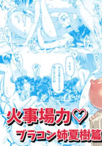 [Kiraku] kajibariki BroCon Ane Natsuki Hen