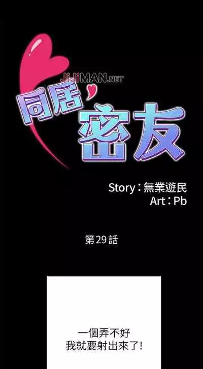 【已完结】同居密友（作者：Pb&無業遊民） 第1~30话