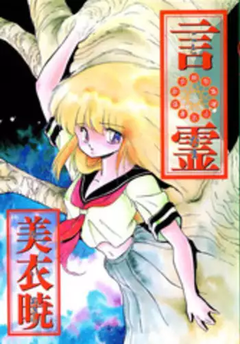 [Mii Akira] Kotodama