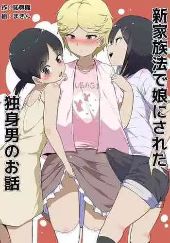 [Chijoku An (Makin)] Shin Kazoku-hō de Musume ni Sa Reta Dokushin Otoko no Ohanashi