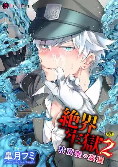 [Satsuki Fumi] Zetsukai Rougoku 2 Nenkinjuu no Kangoku