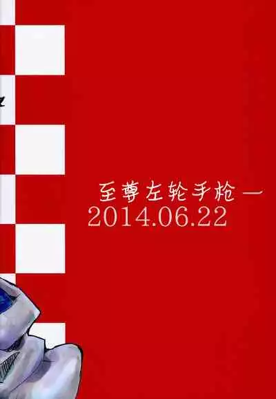 (SC64) [King Revolver (Kikuta Kouji)] Matomaru-san (Kantai Collection -KanColle-) [Chinese] [不可视汉化]