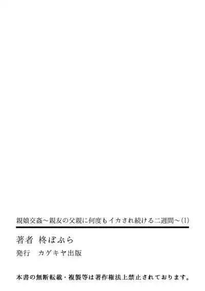 親娘交姦～親友の父親に何度もイカされ続ける二週間～