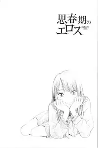 [Kiiroi Tamago] Shishunki no Eros - puberty eros [Chinese]
