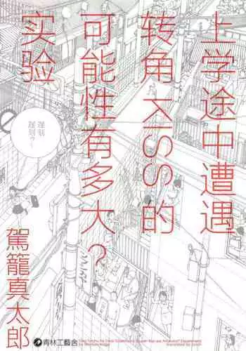上学途中遭遇转角KISS的可能性有多大?实验 |Toko Tochu no Deai Gashira no Guzen Kiss wa Ariuruka? - The "Can an Accidental Collision on the Way to School Result in a Kiss?" Experiment