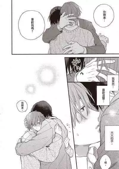 Hatsukoi Kids Sitter | 初戀陪玩大哥哥