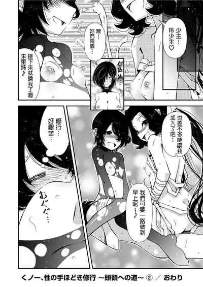 [Benjamin] Kunoichi, Sei no Tehodoki Shugyou ~Touryou e no Michi~ (2) [Chinese]