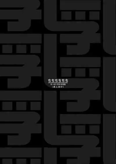 Chichichichichichi Oppai Yuri Goudoushi | 木啊木啊木啊木啊木啊木啊 欧派百合同人志 【成人向】