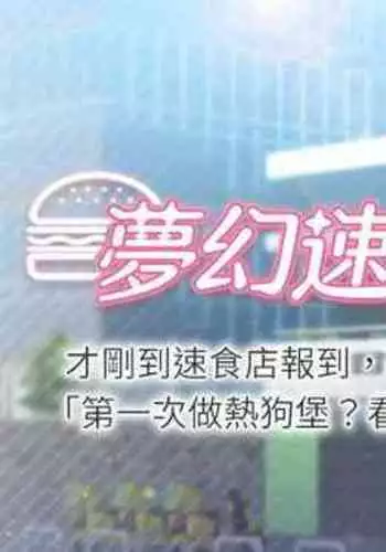 【周四连载】梦幻速食店(作者:motgini&變態啪啪啪) 第1~30话