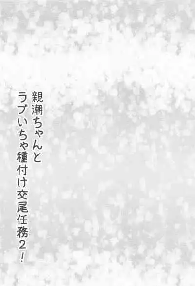 Oyashio-chan to Love Icha Tanetsuke Koubi Ninmu 2!