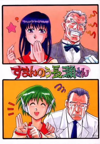 [Okinawa Taieki Gunjinkai (Yasunaga Kouichirou)] Suman Nou Nagase-san (ToHeart)