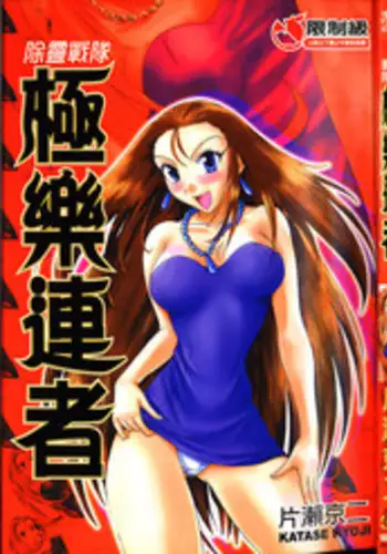 [Katase Kyoji] Gokuraku Rensha (Ghost Sweeper Mikami) [Chinese]