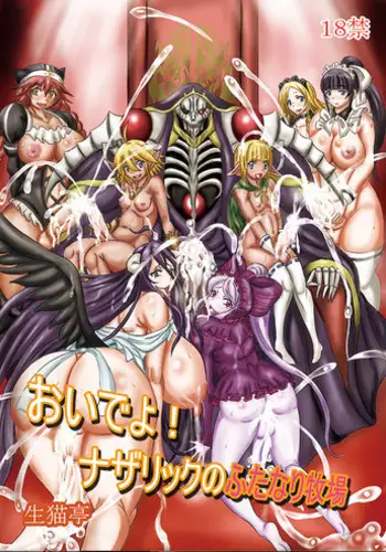 [Chan Shin Han](C89) おいでよ!ナザリックのふたなり牧場 [Sample]