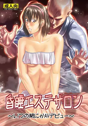 昏●エステサロン