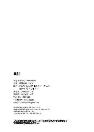 VSさいみんポケ●ンシリーズ Vol.1 ヒナツ VS スリ●パー