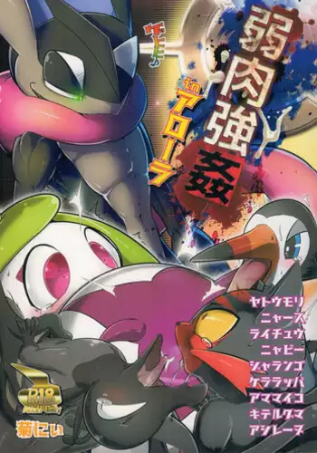 (Kemoket 6) [KAWAZOKO (Kikunyi)] Jakuniku Koukan in Alola Sun Hen (Pokémon)