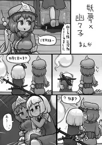 [Ninniku(Kari)] Chinko Youmu x Futsuu Yuyuko no Tekoki Manga (Touhou Project)