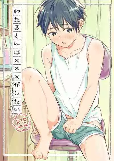 Wataru-kun wa XXX ga Shita丨小涉想要和老师做XXX的事