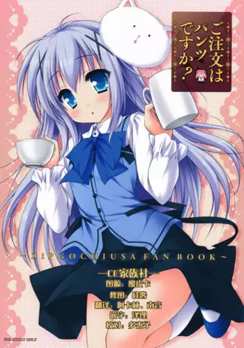 (C86) [ZIP (Moekibara Fumitake)] Gochuumon wa Pants Desu ka? (Gochuumon wa Usagi Desu ka?) [Chinese] [CE家族社]