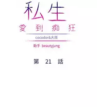 私生，爱到疯狂 完结