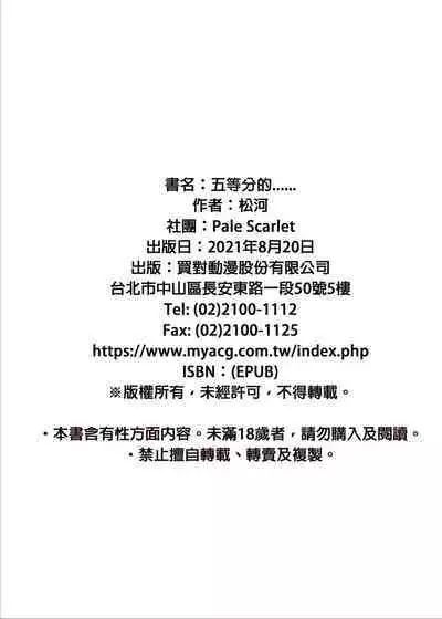 [Pale Scarlet (Matsukawa)] Gotoubun no...... | 五等分的...... (Gotoubun no Hanayome) [Chinese] [Digital]