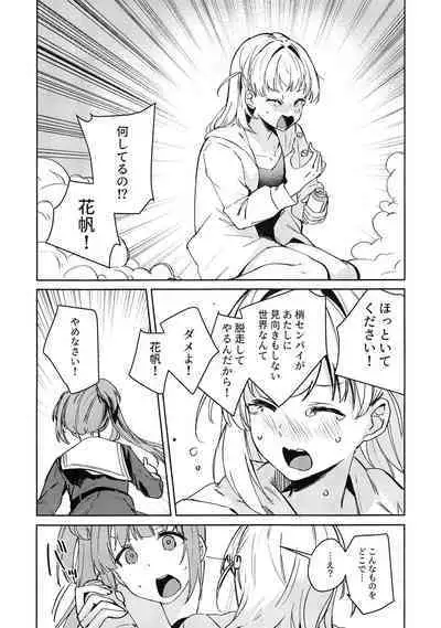 日野下花帆とおさわり禁止令