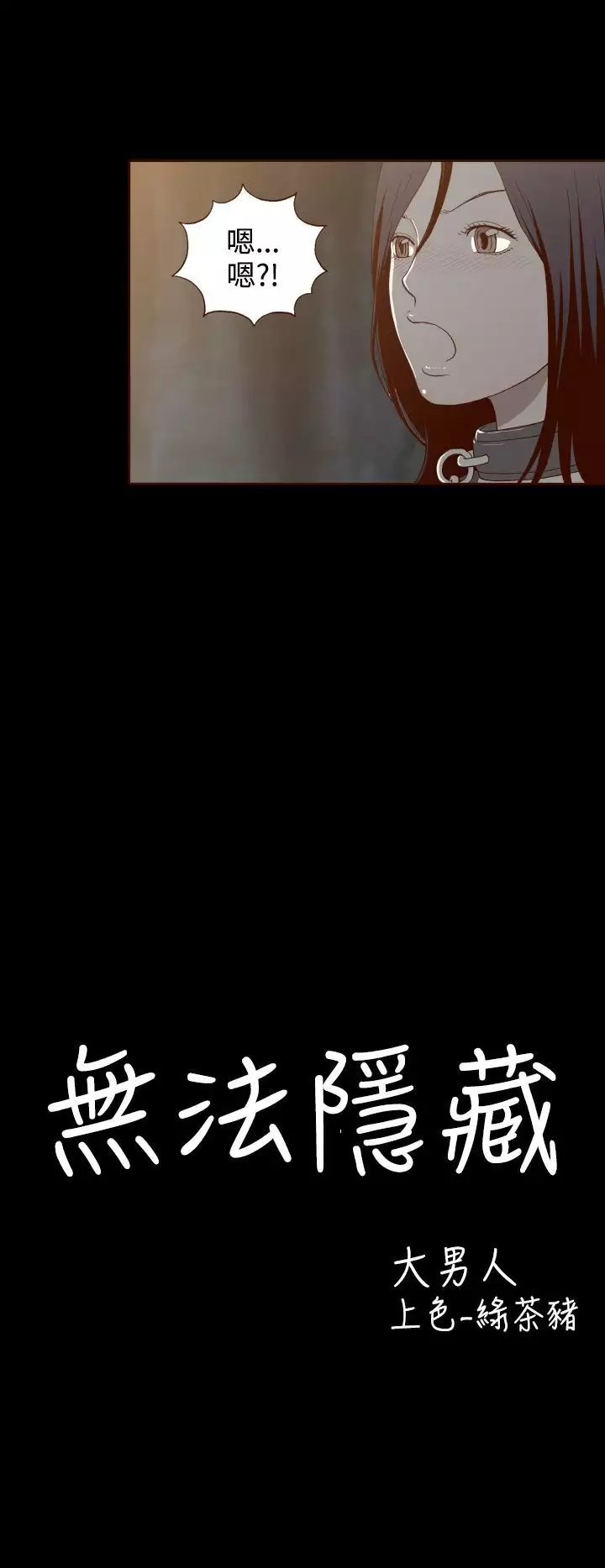 中文韩漫 無法隱藏 Ch.0-9