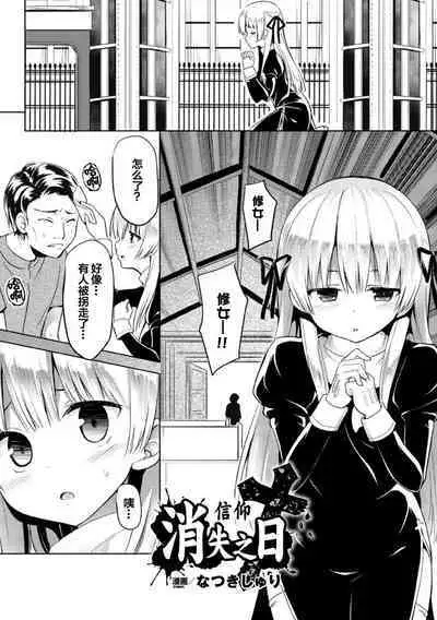 Shinkou no Kieta Hi | 信仰消失之日