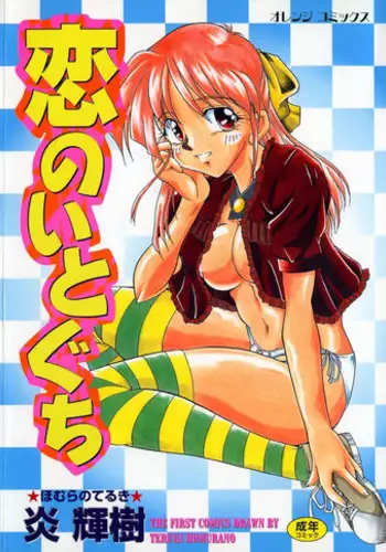 [Homurano Teruki] Koi no Itoguchi