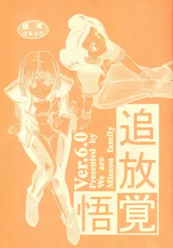 (C61) [Oretachi Misnon Ikka (Misnon the Great, Misnon Blue)] Tsuihou Kakugo Ver 6.0 (Seikai no Monshou, Gakuen Senki Muryou)