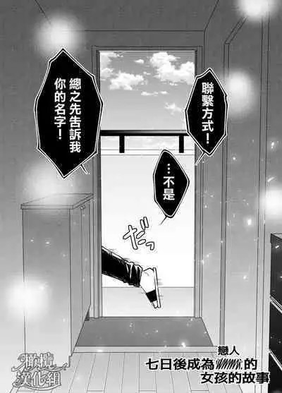 nanoka-go ni meinu ni naru on'nanoko no hanashi｜七日后成为母狗的女孩的故事