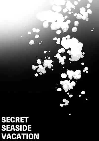 シークレット シーサイド バケーション
