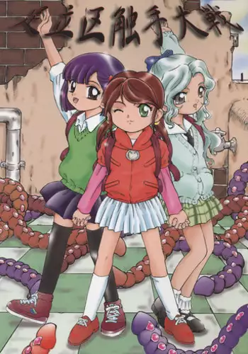 (C71) [Takitate (Kantarou)] Adachiku Shokushu Taisen 1