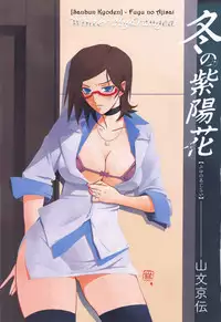 [Sanbun Kyoden] Fuyu no Ajisai epilog... (Fuyu no Ajisai) [English]