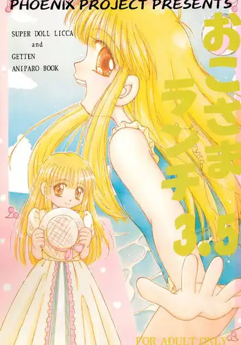 [PHOENIX PROJECT (Kamikaze Makoto, Kanzaki Shirou)] Okosama Lunch 3.5 (Various)