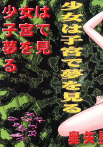 [Okuya Sei] syoujoha shikyuude yumewo miru