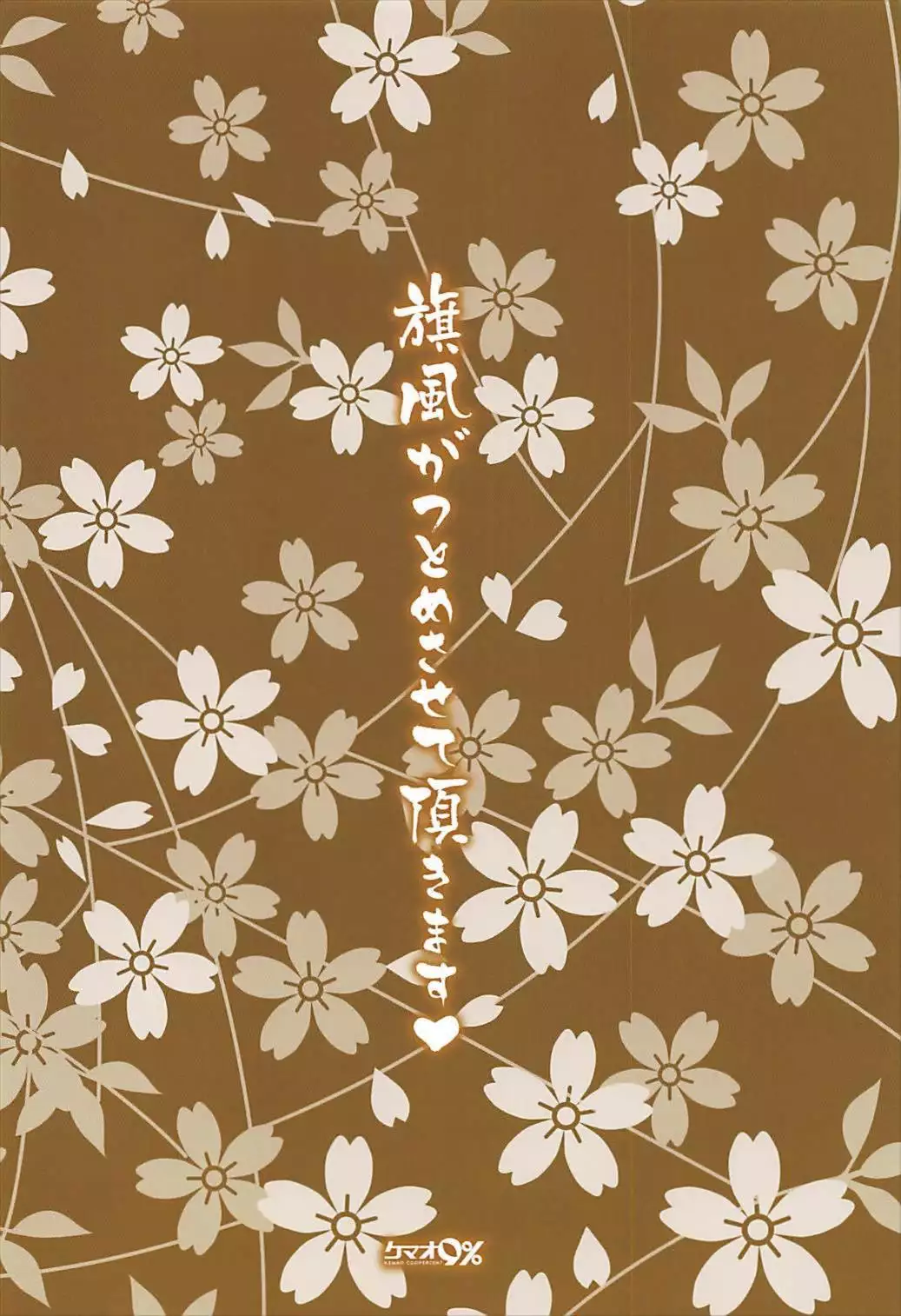 Hatakaze ga Tsutome sasete Itadakimasu