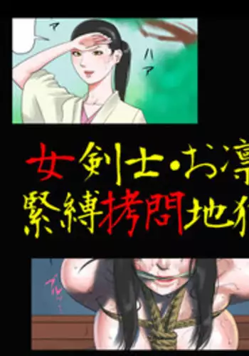 [Naya] Onna Kenshi Orin Kinbaku Goumon Jigoku